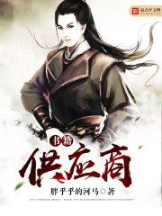 书籍供应商女主角