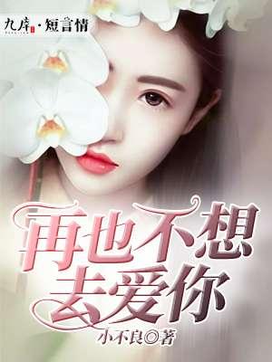 再也不想喜欢你讲的什么
