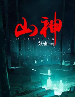 山神庙里的山神爷是谁