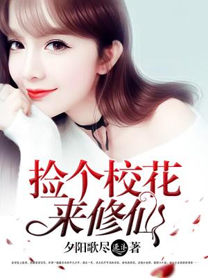 检个校花当老婆奇漫屋