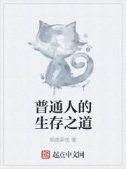 普通人如何生存