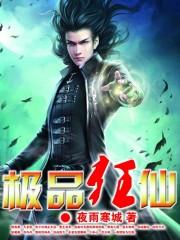 绝品狂仙