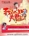 杨小栖我的美男夫君