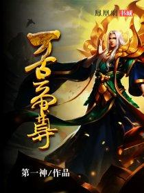 万古帝尊 陆尘