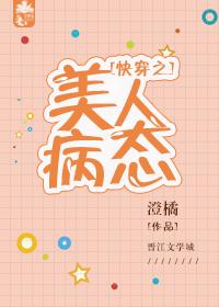 快穿之美人病态免费阅读
