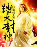 踏天封神言情推荐