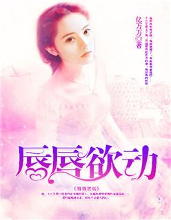 唇唇欲动全文娱乐圈