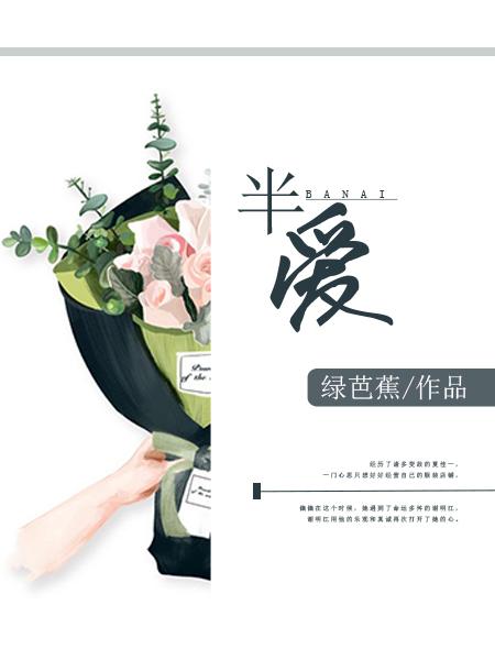 半爱不足停啥意思