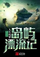 岛屿漂流记 笔趣阁
