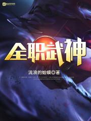 全职武神结局