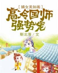 嫡女难训国师