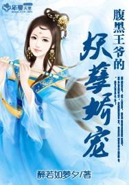 腹黑王爷甜宠小妖妃免费