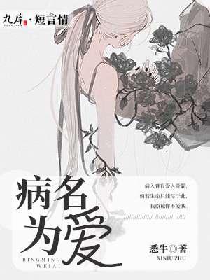 病名为爱gl麻薯免费