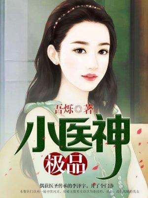 极品小医神姜末