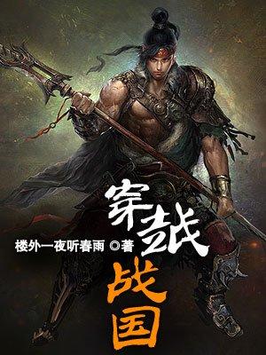 穿越战国周天子的