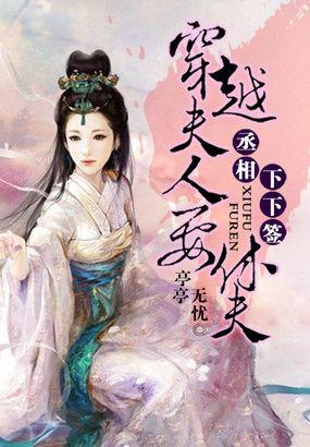 丞相夫人重生的