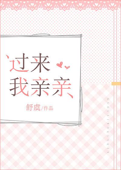过来我亲亲 舒虞讲的是什么