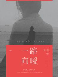 一路向暖岁月从容赏析
