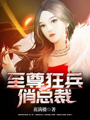 至尊兵王俏总裁免费阅读