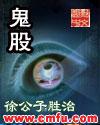 鬼股徐公子胜治TXT
