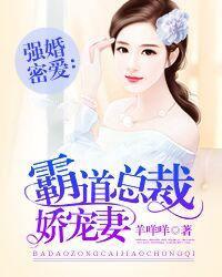 蜜爱宠婚霸道总裁放