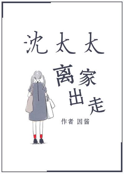 沈太太离家出走txt百度