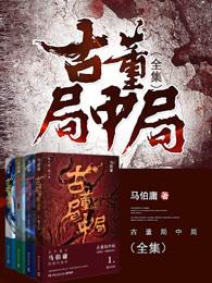古董局中局结局解析