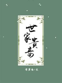 世家贵妾txt