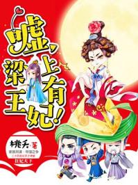 嘘!梁上王妃全文免费阅读