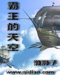 霸王的队
