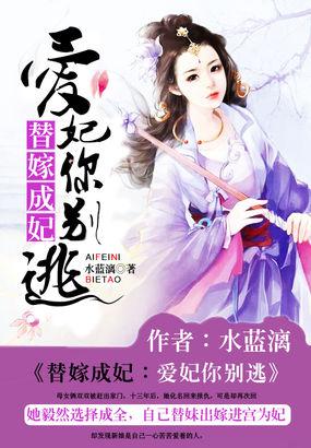 替嫁宠妃笔趣阁