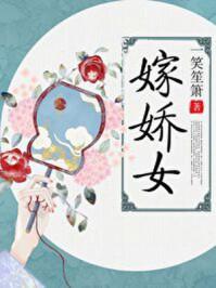 嫁娇女免费