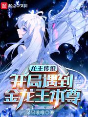 龙王传说开局遇到金龙王本尊眼镜即