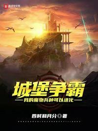 城堡争霸我的魔物兵种可以进化笔趣阁