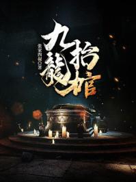 九龙抬棺张九阳林婉全部章节
