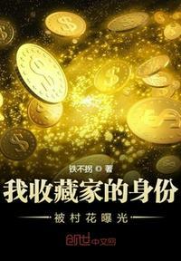 收藏家的身份被村花直播了