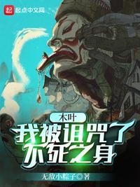 木叶我被诅咒了不死之身81