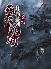 玄幻开局签到燕云十八骑txt精校