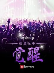 在星光中觉醒有几个女主