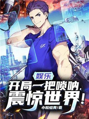 娱乐开局一把唢呐震惊全球