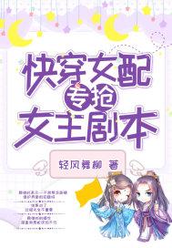 大佬手撕渣女剧本[快穿
