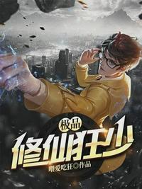 极品修真强少免费听