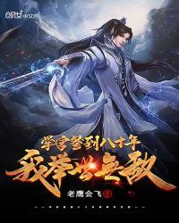 签到八十年 我举世无敌