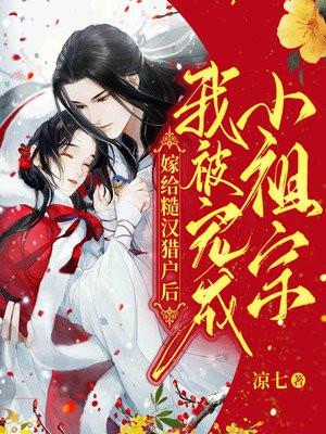 嫁给粗汉种田