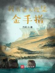 我在诸天搜集金手指 第14章