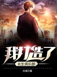 我打造了长生俱乐部 漫画