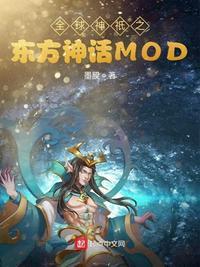全球神祇之东方神话MOD 墨膜
