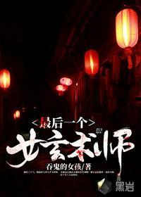 最后一名女玄术师