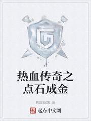热血传奇之点石成金TXT