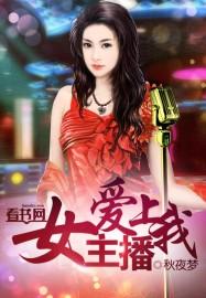 女主播爱上我未删减